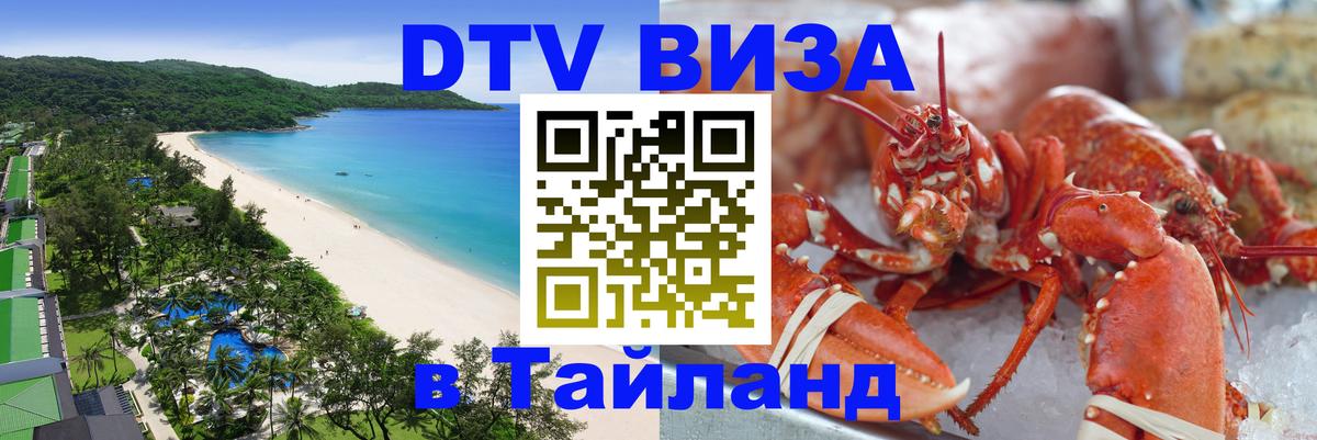 Долгосрочная виза DTV в Тайланд 