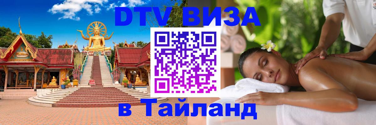 Стоимость и условия DTV визы — оформление в Таиланд под ключ - 20.11.2025 