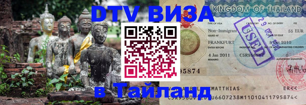 Виза ДТВ на 5 лет в Тайланд 